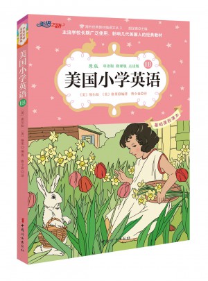 美國小學英語1B：美國原版經典小學基礎課程課本（雙語彩繪版）