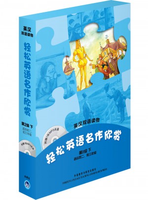 輕松英語名作欣賞(第2年級(jí)下適合初二、初三)