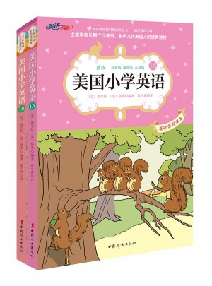 美國小學英語1A+1B（共2冊）：美國原版經典小學基礎課程課本（雙語彩繪版）