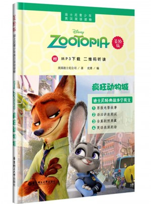 迪士尼青少年英漢雙語讀物.瘋狂動物城（美繪版）