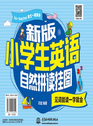 新版小學生自然拼讀掛圖：見詞能讀一學就會