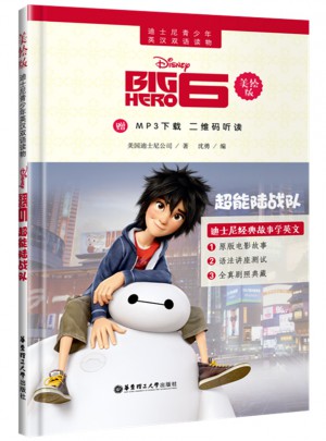 迪士尼青少年英漢雙語讀物.超能陸戰隊（美繪版）