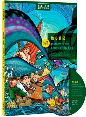 地心游記(入門級.適合小學高年級.初一)