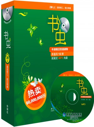 書蟲(第2級上.適合初二.初三)(共12冊)