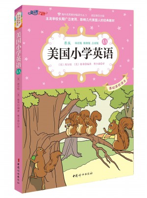 美國小學英語1A：美國原版經典小學基礎課程課本（雙語彩繪版）