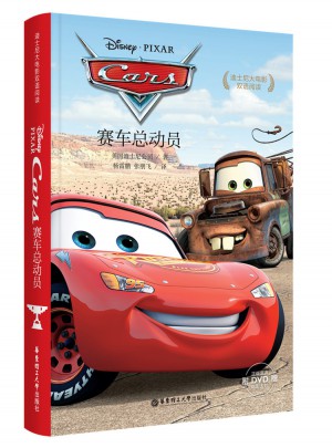 迪士尼大電影雙語閱讀·賽車總動員