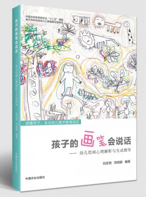 孩子的畫筆會說話·幼兒繪畫心理解析與互動指導(dǎo)