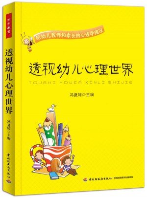 萬千教育學(xué)前·透視幼兒心理世界：給幼兒教師和家長的心理學(xué)建議