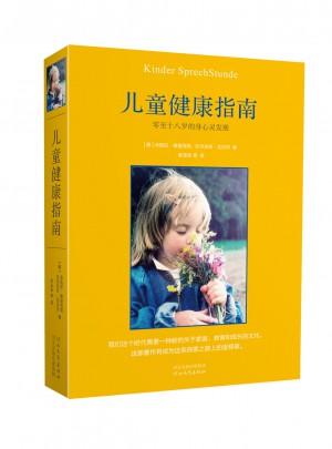 兒童健康指南：零至十八歲的身心靈發(fā)展