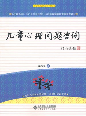 兒童心理問題咨詢實用手冊