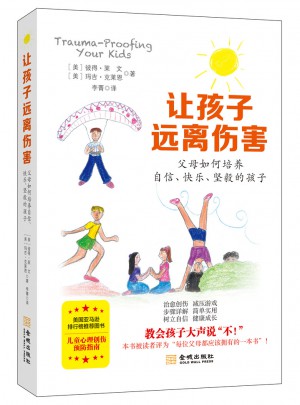 讓孩子遠離傷害：父母如何培養(yǎng)自信、快樂、堅毅的孩子