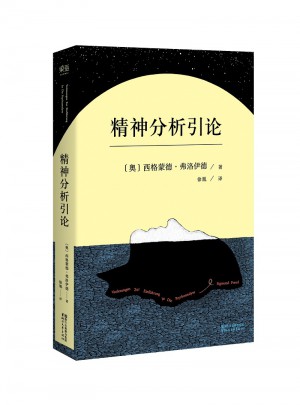精神分析引論