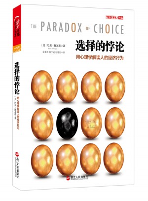 選擇的悖論：用心理學解讀人的經濟行為