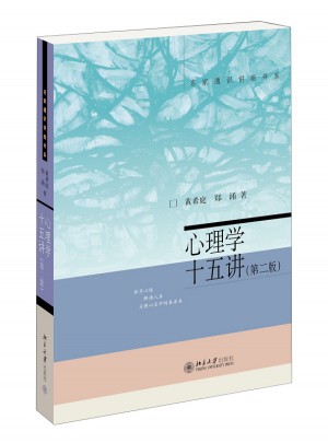 心理學十五講（第二版）