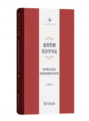 政府管制經濟學導論·基本理論及其在政府管制實踐中的應用