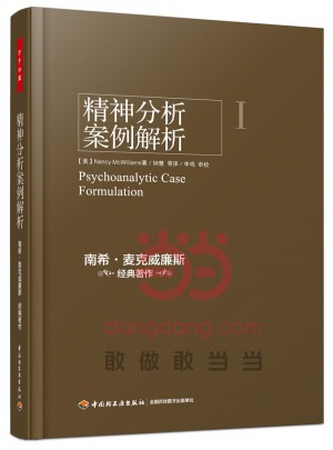 萬千心理·精神分析案例解析
