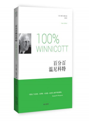 百分百溫尼科特