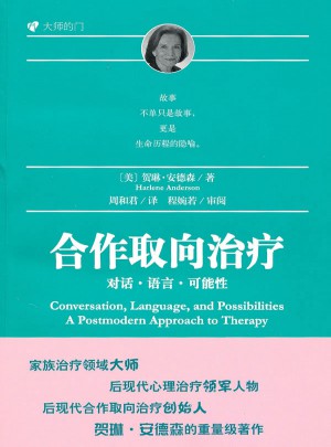 合作取向治療：對話語言可能性