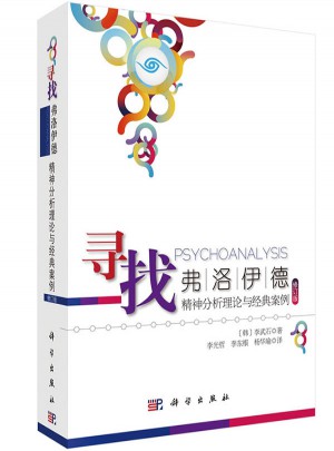 尋找弗洛伊德：精神分析理論與經典案例（修訂版）