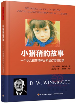 萬千心理·小豬豬的故事：一個女孩的精神分析治療過程記錄