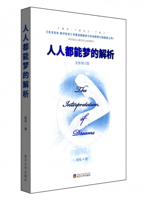 人人都能夢的解析 全新修訂版