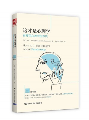 這才是心理學(xué)：看穿偽心理學(xué)的本質(zhì)（第10版）