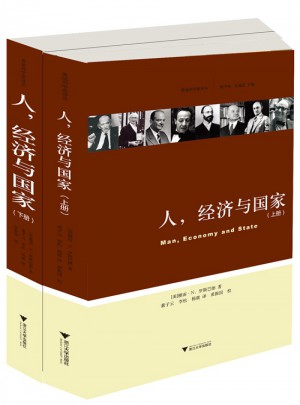 奧地利學派譯叢：人、經濟與國家