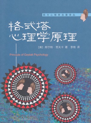 格式塔心理學原理