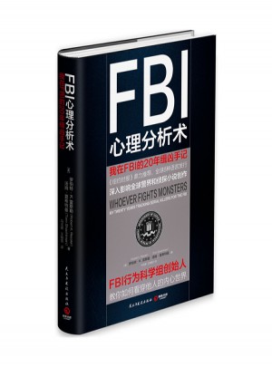 FBI心理分析術(shù)：我在FBI的20年緝兇手記