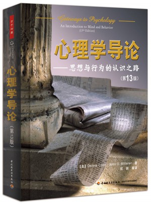 萬千心理·心理學(xué)導(dǎo)論·思想與行為的認識之路（第13版）