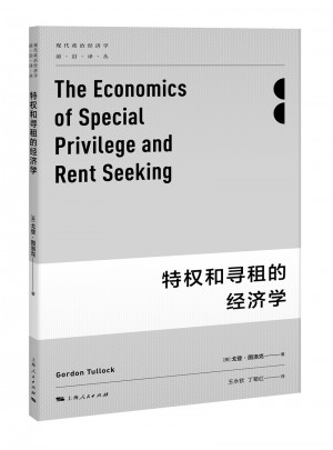 特權和尋租的經濟學
