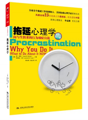 拖延心理學(xué)：向與生俱來的行為頑癥宣戰(zhàn)