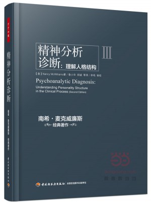 萬千心理·精神分析診斷：理解人格結(jié)構(gòu)