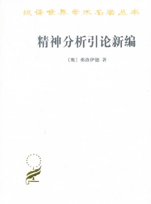 精神分析引論新編
