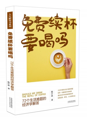 免費續杯要喝嗎：72個生活難題的經濟學解答