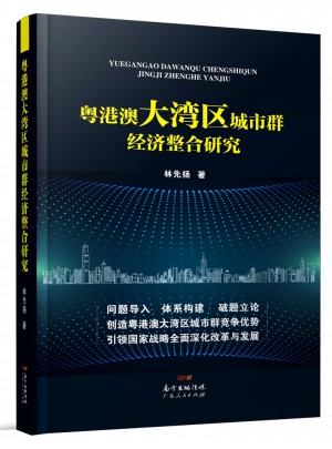 粵港澳大灣區城市群經濟整合研究