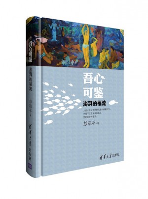吾心可鑒：澎湃的福流