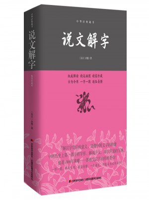 說文解字