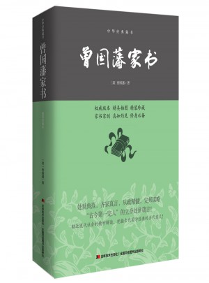 曾國藩家書