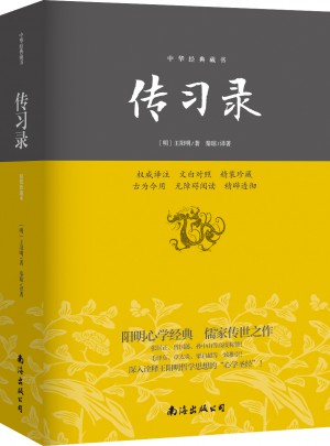 傳習錄—中華經典藏書(精裝珍藏本)