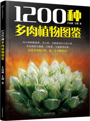 1200種多肉植物圖鑒（漢竹）