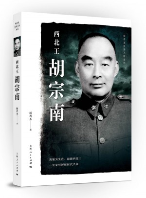 西北王胡宗南(楊者圣民國人物系列)