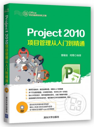 Project 2010項目管理從入門到精通