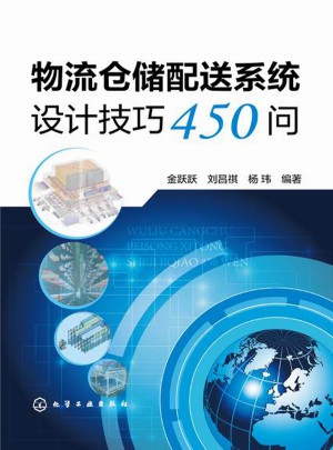 物流倉儲配送系統(tǒng)設(shè)計技巧450問