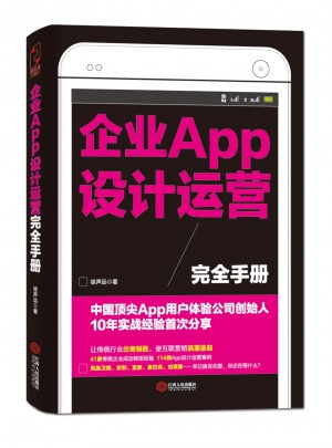 企業(yè)APP設(shè)計運營手冊