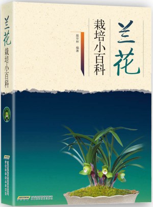 蘭花栽培小百科
