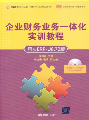 企業(yè)財務(wù)業(yè)務(wù)一體化實訓(xùn)教程（用友ERP-U8.72版）