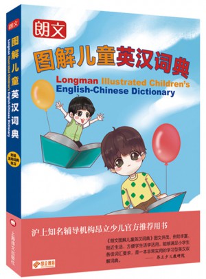 朗文圖解兒童英漢詞典