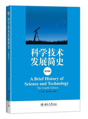 科學技術發展簡史（第四版）