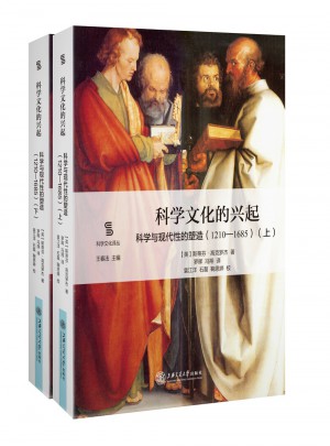 科學文化的興起：科學與現代性的塑造（1210-1685）（上下）